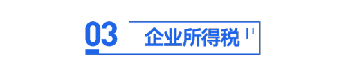 初級會計企業所得稅