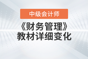 2023年中級(jí)會(huì)計(jì)《財(cái)務(wù)管理》教材變動(dòng)情況，一文全知曉！
