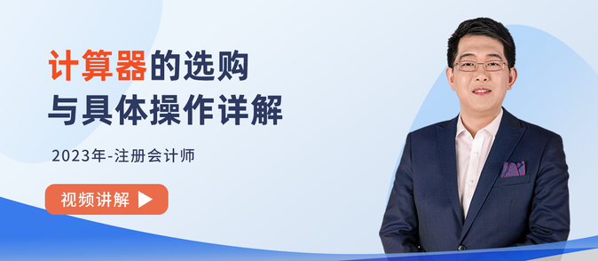 計算器應該怎么選？2023年注會考試計算器操作詳解！