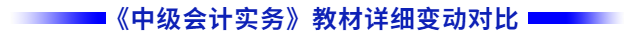 中級會計實務(wù)教材變化