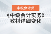 2023年《中級(jí)會(huì)計(jì)實(shí)務(wù)》教材已現(xiàn)貨，速看詳細(xì)解讀！