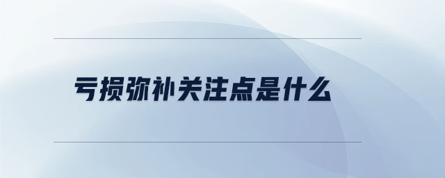 虧損彌補關注點是什么