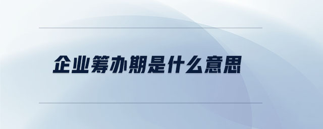 企業籌辦期是什么意思