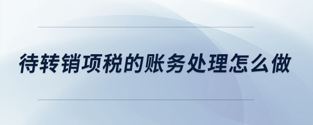 待轉銷項稅的賬務處理怎么做？