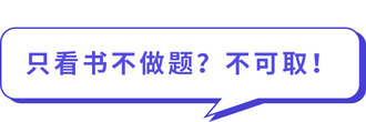只看書不做題？不可取！