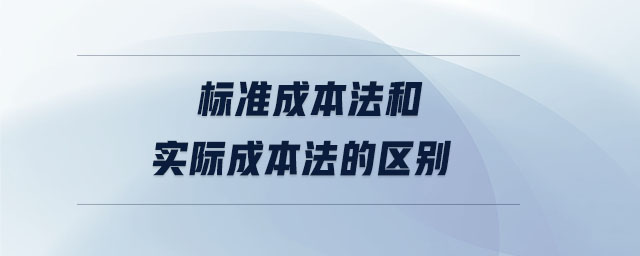 標準成本法和實際成本法的區別