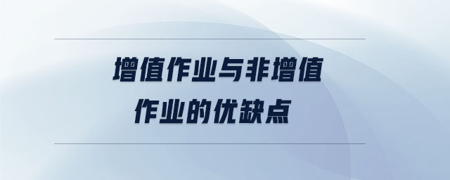 增值作業與非增值作業的優缺點