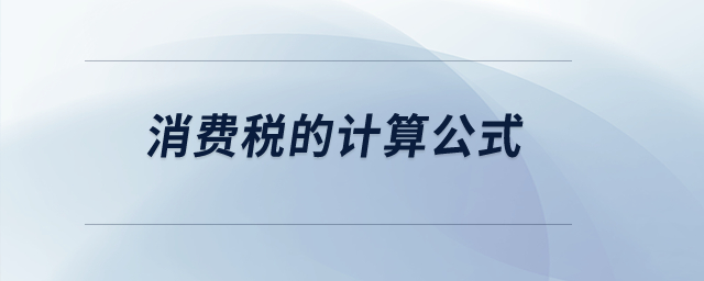 消費稅的計算公式？