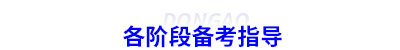 初級會計(jì)備考指導(dǎo)