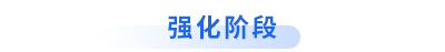 初級會計(jì)強(qiáng)化階段