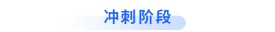 初級會計(jì)沖刺階段