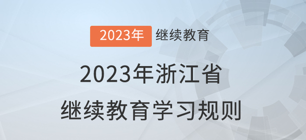 2023年浙江省會計繼續教育報名學習規則