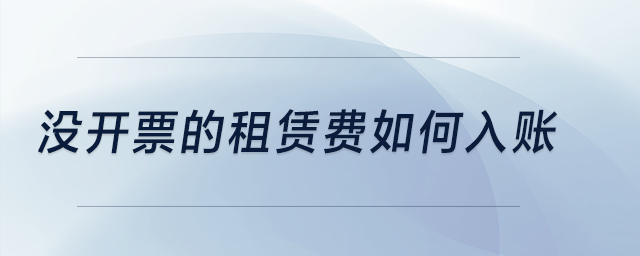 沒開票的租賃費如何入賬？