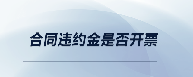 合同違約金是否開票？