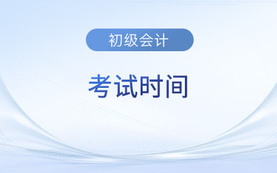 今年初級會計考試時間是什么時候