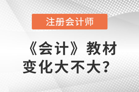 2023cpa會(huì)計(jì)教材變化大不大？