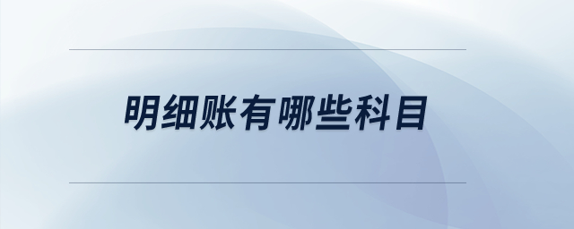 明細(xì)賬有哪些科目？