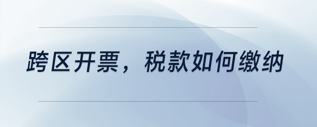 跨區開票，稅款如何繳納？