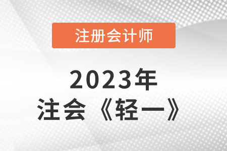 2023注冊會計師輕一有用嗎？