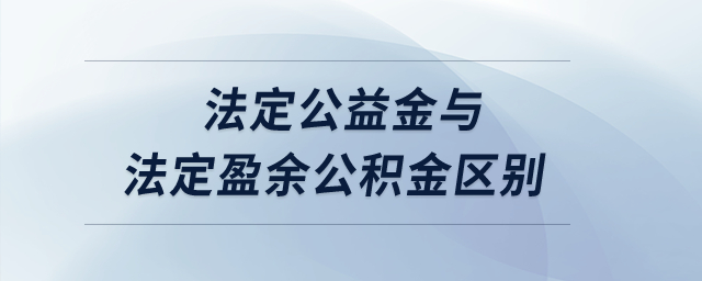 法定公益金與法定盈余公積金區(qū)別？