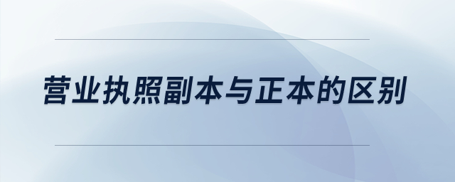 營業執照副本與正本的區別？