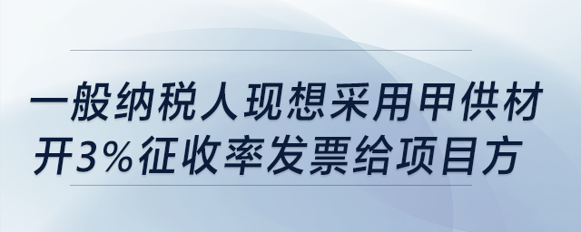 建筑業一般納稅人，現想采用甲供材開3%稅率發票給項目方，要備案嗎?