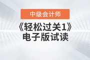 2023年中級會計職稱考試經濟法科目東奧《輕一》電子版免費試讀！