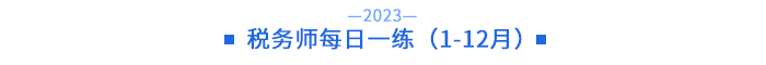 23年稅務師每日一練（1-12月）