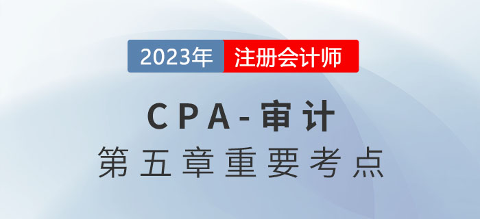 信息技術(shù)一般控制_2023年注會審計重要考點