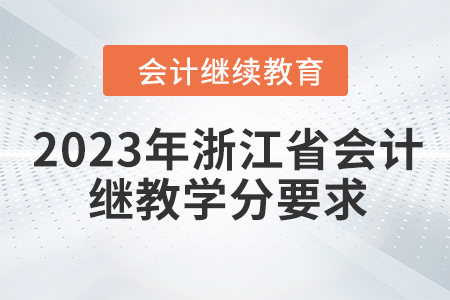 2023年浙江省會計(jì)繼續(xù)教育學(xué)分要求