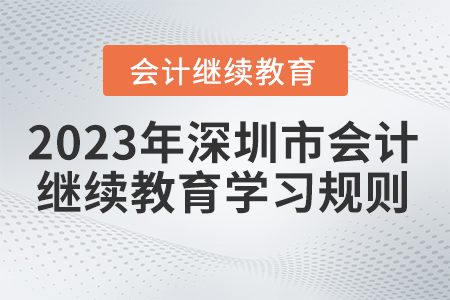 2023年深圳市會計繼續教育學習規則