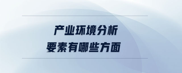 產業環境分析要素有哪些方面