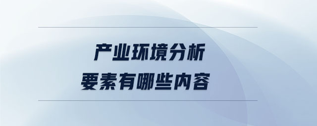 產業環境分析要素有哪些內容