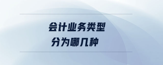 會計業(yè)務(wù)類型分為哪幾種