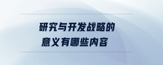 研究與開發戰略的意義有哪些內容