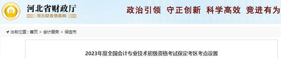 河北保定2023年初級會計考試考點設(shè)置