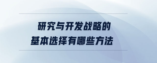 研究與開發戰略的基本選擇有哪些方法