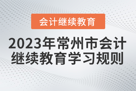 2023年常州市會計繼續(xù)教育學(xué)習(xí)規(guī)則