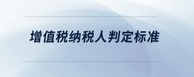 增值稅納稅人判定標準？