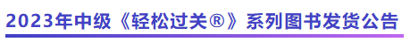中級會計2023年中級《輕松過關?》系列圖書發貨公告