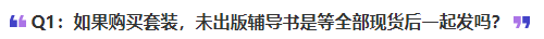 中級會計如果購買套裝，未出版輔導書是等全部現貨后一起發嗎