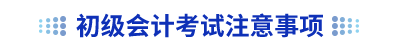 初級會計考試注意事項