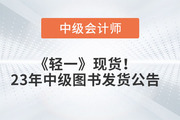 《輕一》現貨發售！2023年東奧中級會計圖書發貨公告