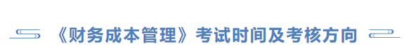 《財務(wù)成本管理》考試時間及考核方向