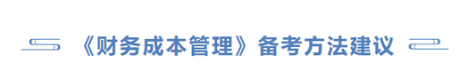 cpa財管備考方法建議