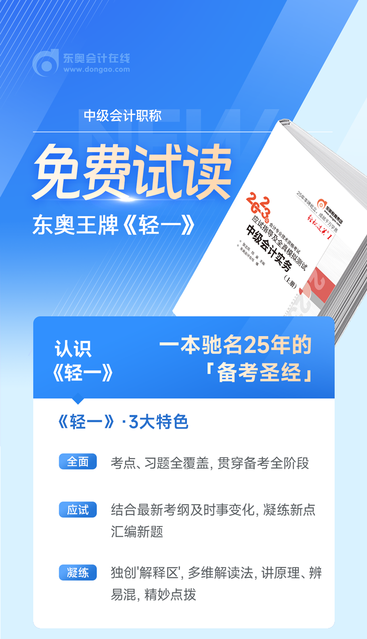 東奧2023年中級會計《輕松過關1》各科目試讀（附電子版下載）