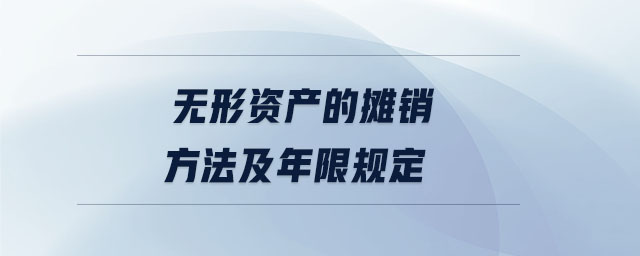 無形資產(chǎn)的攤銷方法及年限規(guī)定
