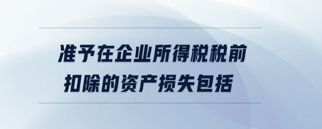 準予在企業所得稅稅前扣除的資產損失包括