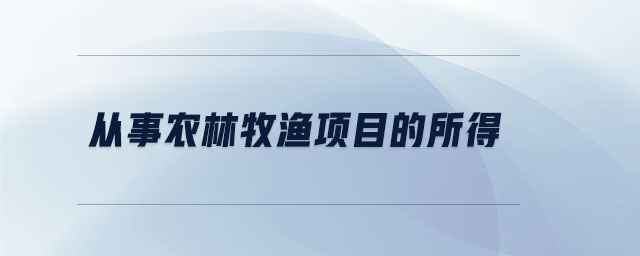 從事農林牧漁項目的所得