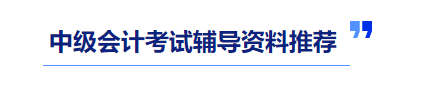 中級(jí)會(huì)計(jì)輔導(dǎo)資料推薦